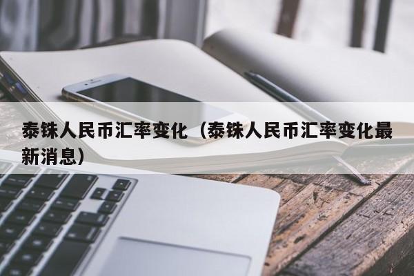 泰铢人民币汇率变化（泰铢人民币汇率变化最新消息）-图1