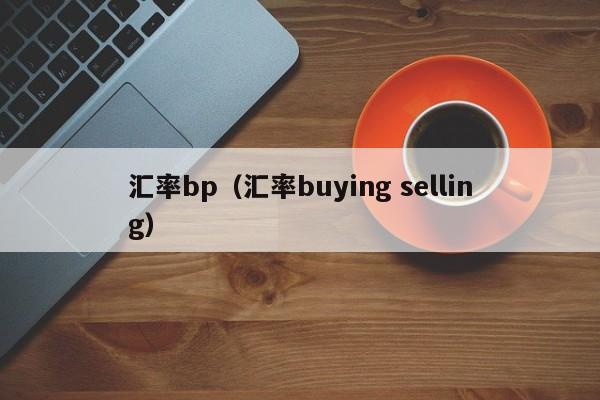 汇率bp（汇率buying selling）-图1