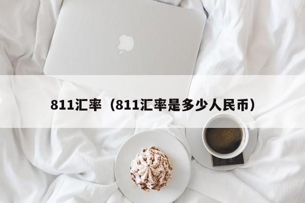 811汇率(811汇率是多少人民币)-图1 811汇率(811汇率是多少人民币)-图1