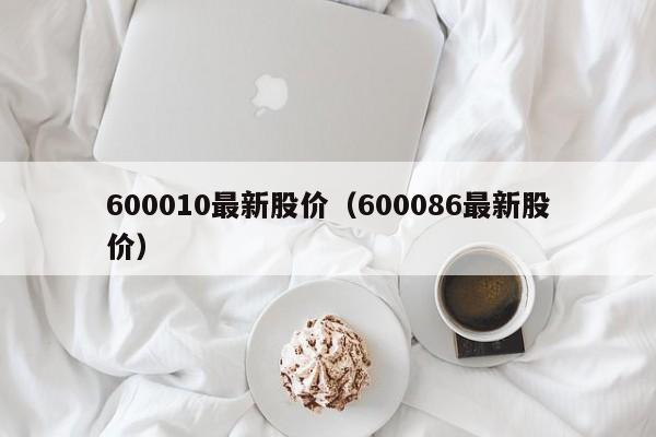 600010最新股价（600086最新股价）-图1