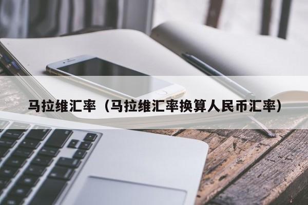 马拉维汇率（马拉维汇率换算人民币汇率）-图1