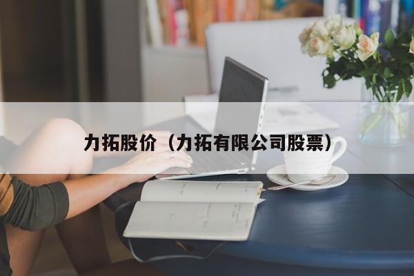力拓股价（力拓有限公司股票）-图1