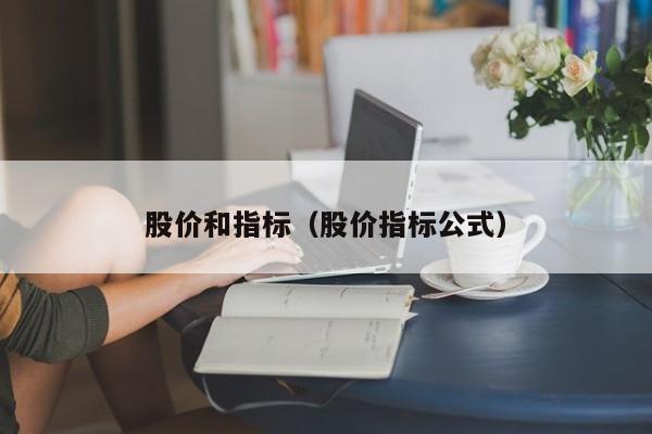 股价和指标（股价指标公式）-图1