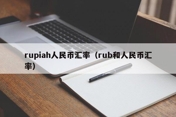 rupiah人民币汇率(rub和人民币汇率)-图1 rupiah人民币汇率(rub和人民币汇率)-图1