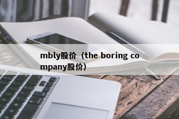 mbly股价（the boring company股价）-图1