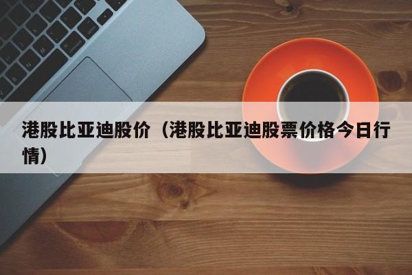 港股比亚迪股价（港股比亚迪股票价格今日行情）-图1