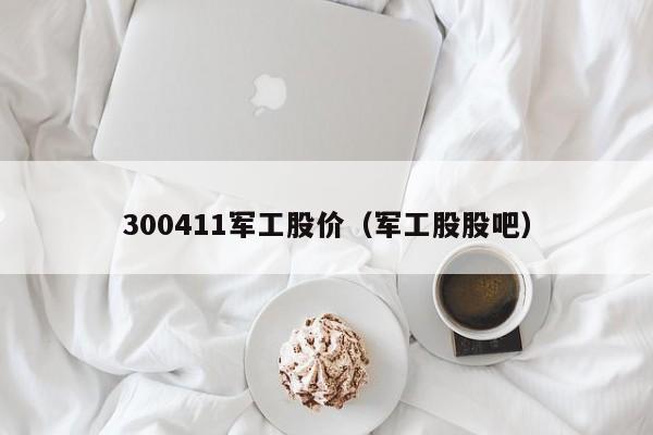 300411军工股价（军工股股吧）-图1