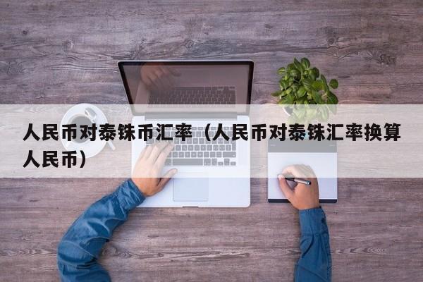 人民币对泰铢币汇率（人民币对泰铢汇率换算人民币）-图1