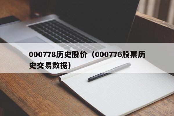 000778历史股价（000776股票历史交易数据）-图1