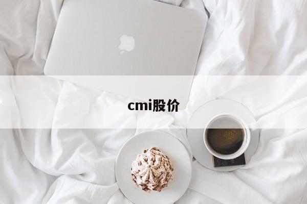 cmi股价-图1