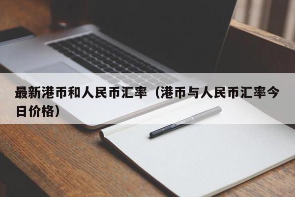 最新港币和人民币汇率（港币与人民币汇率今日价格）-图1