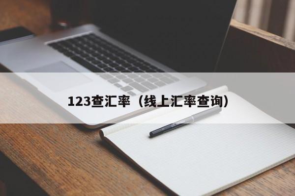 123查汇率(线上汇率查询)-图1 123查汇率(线上汇率查询)-图1