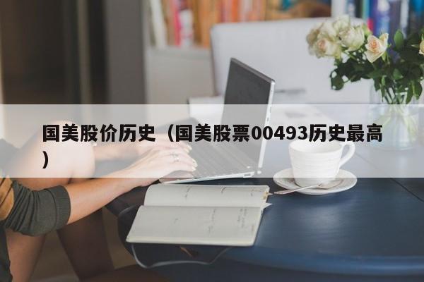 国美股价历史（国美股票00493历史最高）-图1