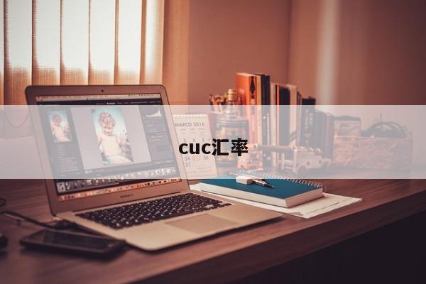 cuc汇率-图1 cuc汇率-图1