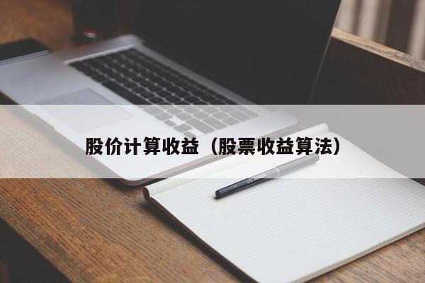 股价计算收益（股票收益算法）-图1