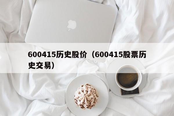 600415历史股价（600415股票历史交易）-图1