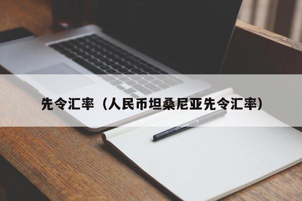 先令汇率（人民币坦桑尼亚先令汇率）-图1