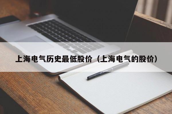 上海电气历史最低股价（上海电气的股价）-图1
