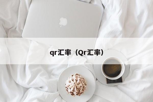 qr汇率（Qr汇率）-图1