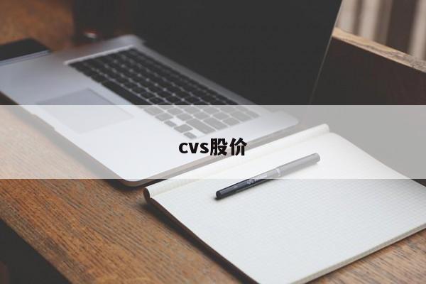 cvs股价-图1