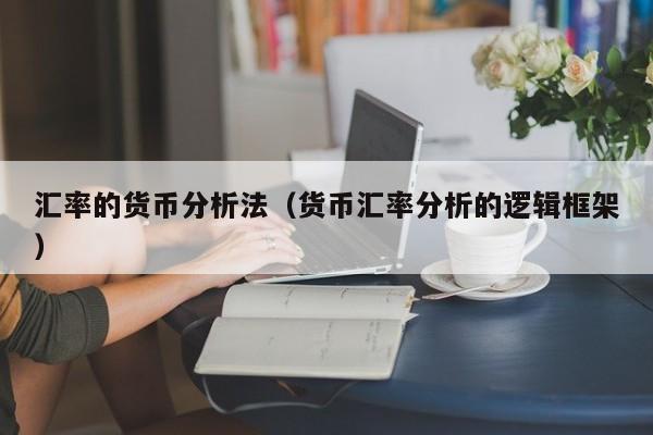 汇率的货币分析法（货币汇率分析的逻辑框架）-图1