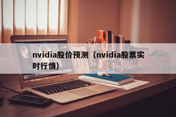 nvidia股价预测（nvidia股票实时行情）-图1