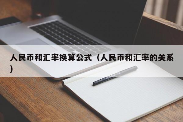 人民币和汇率换算公式（人民币和汇率的关系）-图1