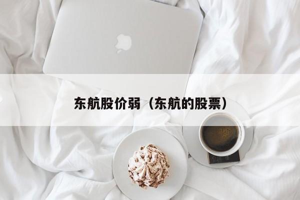 东航股价弱（东航的股票）-图1