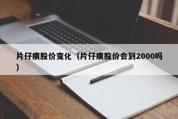 片仔癀股价变化(片仔癀股价会到2000吗)-图1 片仔癀股价变化(片仔癀股价会到2000吗)-图1