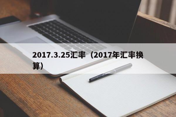 2017.3.25汇率（2017年汇率换算）-图1