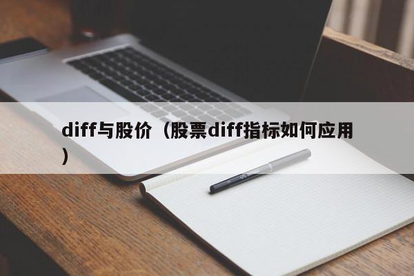 diff与股价（股票diff指标如何应用）-图1
