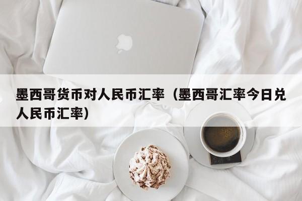 墨西哥货币对人民币汇率（墨西哥汇率今日兑人民币汇率）-图1