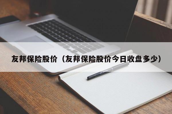 友邦保险股价（友邦保险股价今日收盘多少）-图1