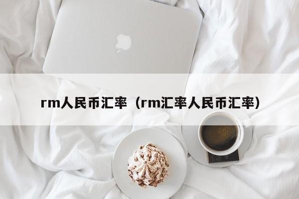 rm人民币汇率（rm汇率人民币汇率）-图1