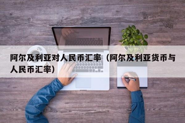 阿尔及利亚对人民币汇率（阿尔及利亚货币与人民币汇率）-图1