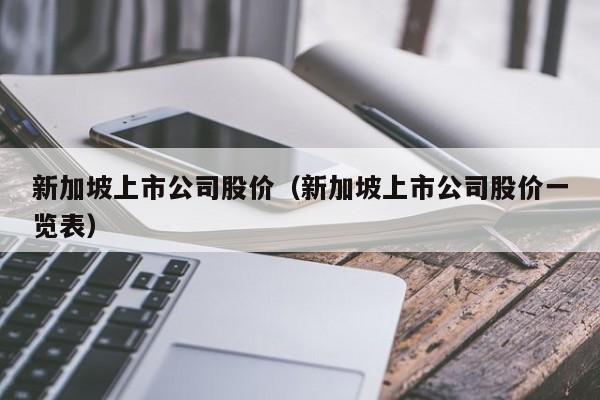 新加坡上市公司股价（新加坡上市公司股价一览表）-图1