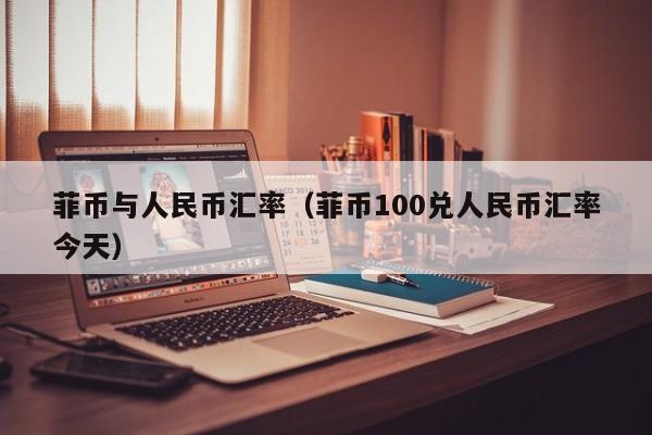 菲币与人民币汇率(菲币100兑人民币汇率今天)-图1 菲币与人民币汇率(菲币100兑人民币汇率今天)-图1