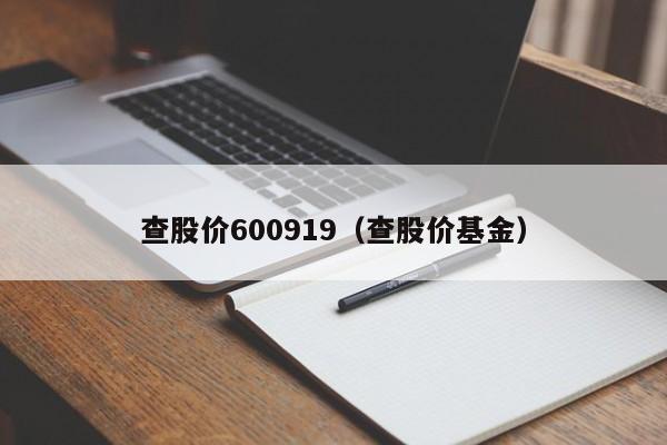 查股价600919（查股价基金）-图1