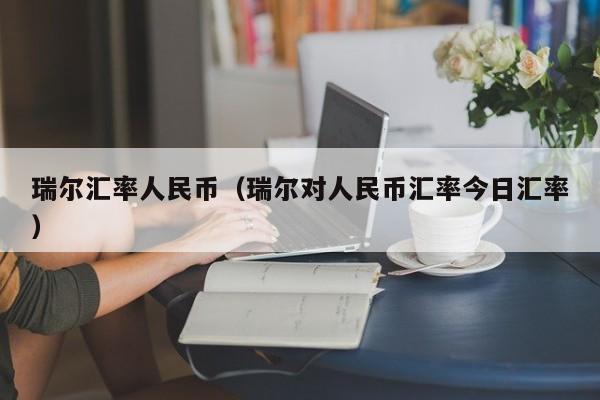 瑞尔汇率人民币（瑞尔对人民币汇率今日汇率）-图1