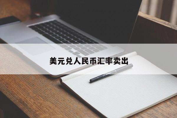 美元兑人民币汇率卖出-图1